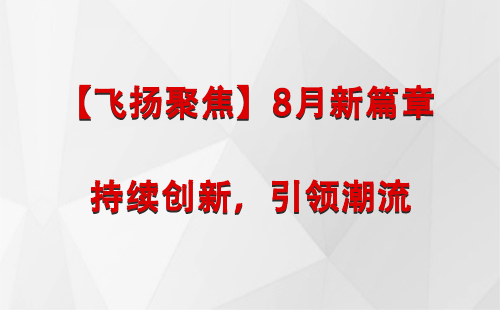 伊宁市【飞扬聚焦】8月新篇章 —— 持续创新，引领潮流