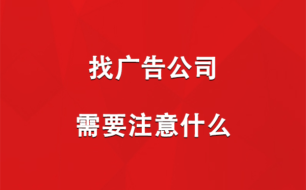 伊宁市找广告公司需要注意什么