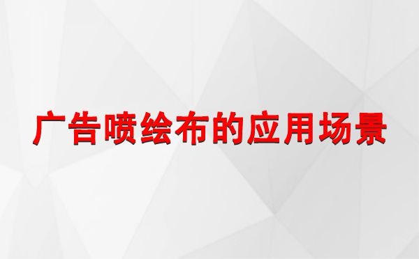 伊宁市广告伊宁市伊宁市喷绘布的应用场景