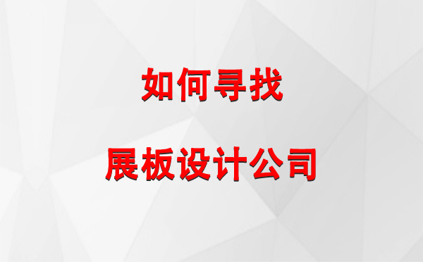 如何寻找伊宁市展板设计公司